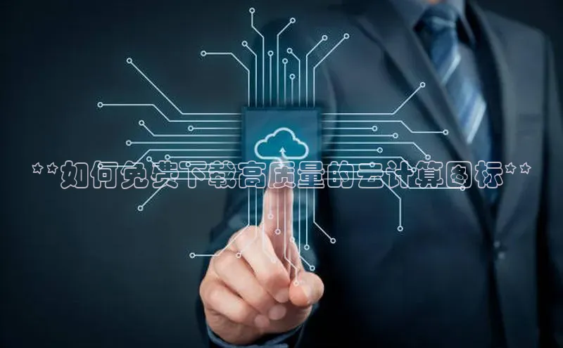 金年会金字招牌诚信至上龙年知乎**如何免费下载高质量的云计算图标**