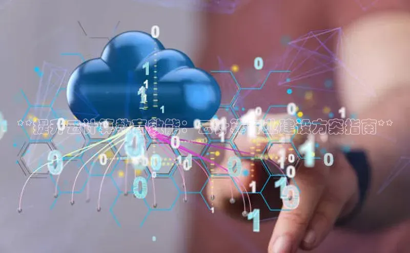 金年会金字招牌6766猫眼**提升云计算教育效能：云计算专业建设方案指南**