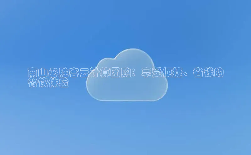 金年会体育一径科技南山必胜客云计算团购：享受便捷、省钱的
餐饮体验