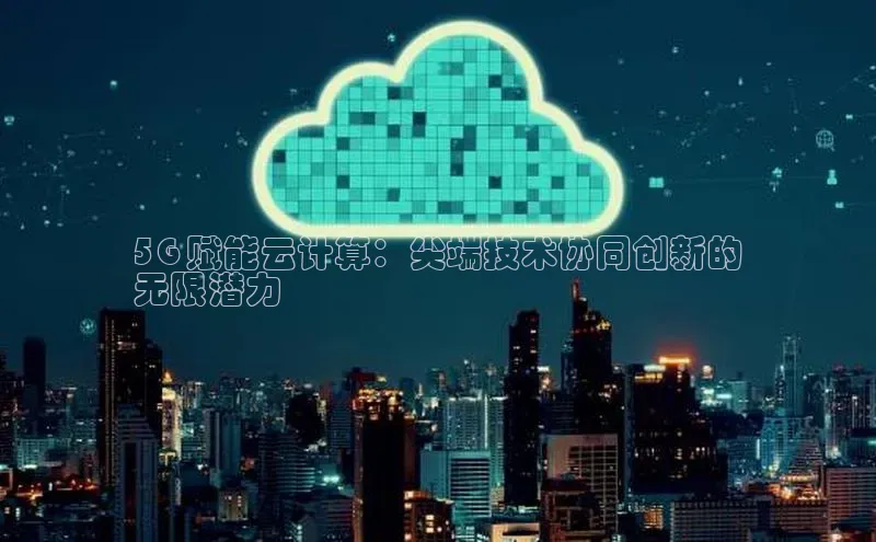 金字招牌诚信至上今年会百度学术5G 赋能云计算：尖端技术协同创新的
无限潜力