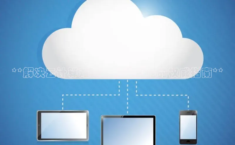 金年会金字招牌在线入口字节跳动**解决云计算难题：从头到尾的权威指南**