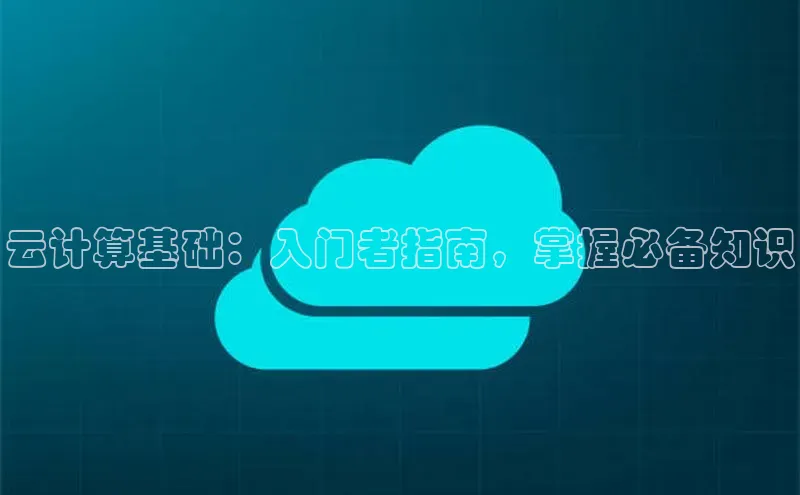 金年会·会官方入口登录宇信科技云计算基础：入门者指南，掌握必备知识