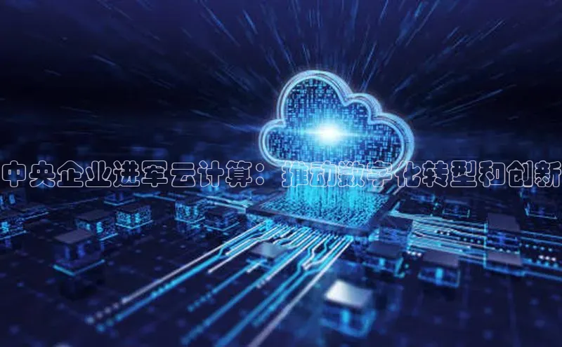 jinnian金年会官方网站入口小红书中央企业进军云计算：推动数字化转型和创新