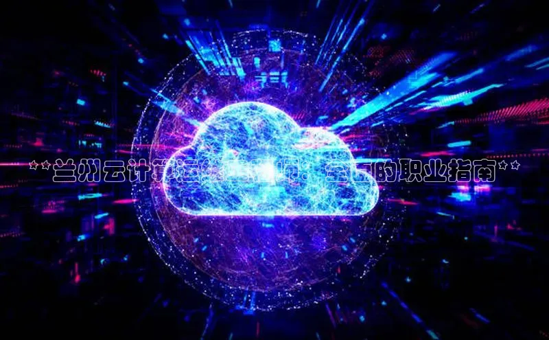 金年会体育百度 H5**兰州云计算运维工程师：全面的职业指南**