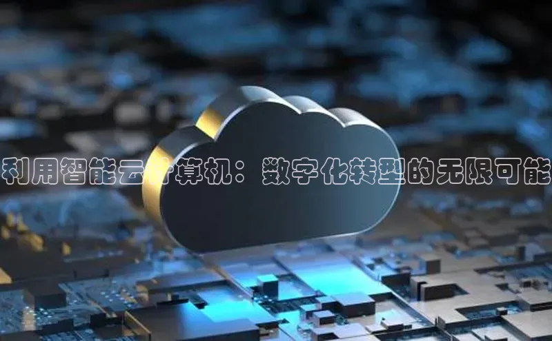 金年会官方网站入口百度手机卫士利用智能云计算机：数字化转型的无限可能