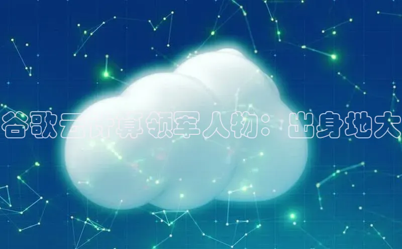 金年会金字招牌在线入口下载百度翻译谷歌云计算领军人物：出身地大