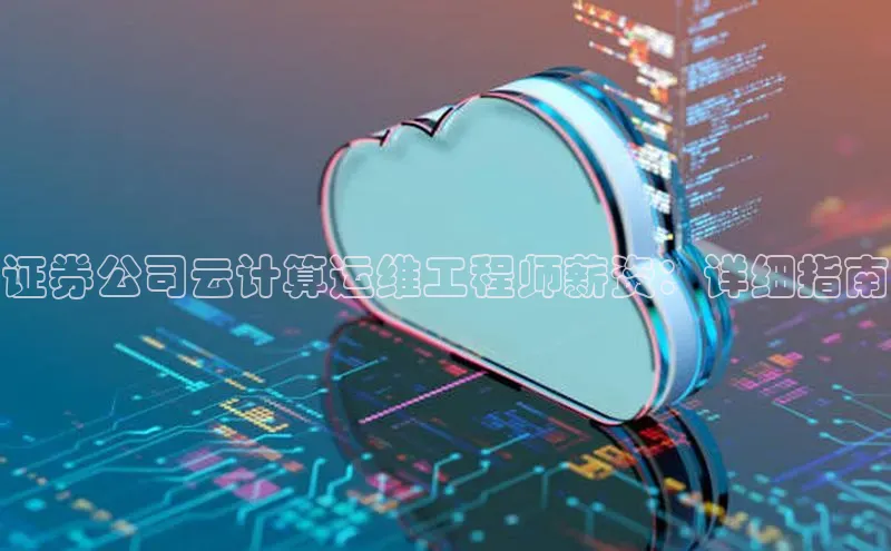 金年会网站入口百度安全社区证券公司云计算运维工程师薪资：详细指南