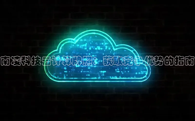金年会棋牌百度社团赞助平台南凌科技云计算牌照：获取竞争优势的指南