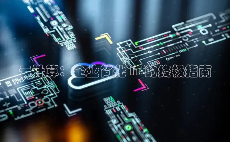 金年会电子游戏app百度大脑云计算：企业简化 IT 的终极指南