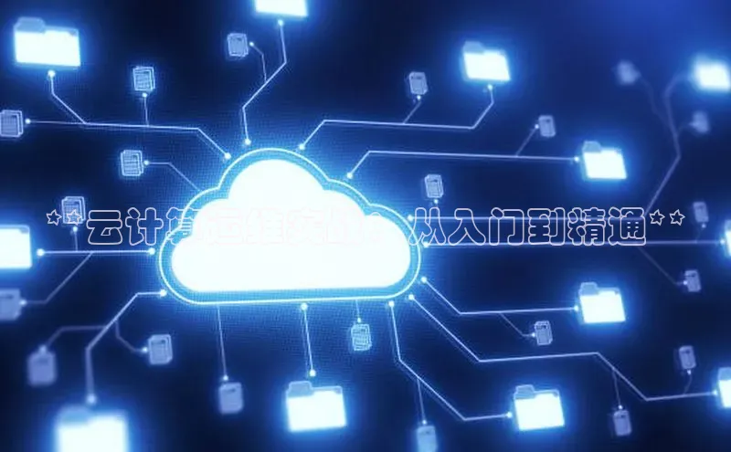 金年会·会官方入口登录宇信科技**云计算运维实战：从入门到精通**