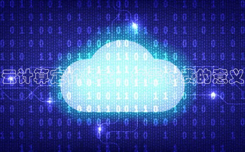 金年会电子游戏入口百度智能门户云计算定价模式：按需付费的意义