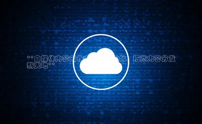 jinnian金年会极氪智能科技**自媒体内容创作者携手云平台，拓宽内容分发
新天地**