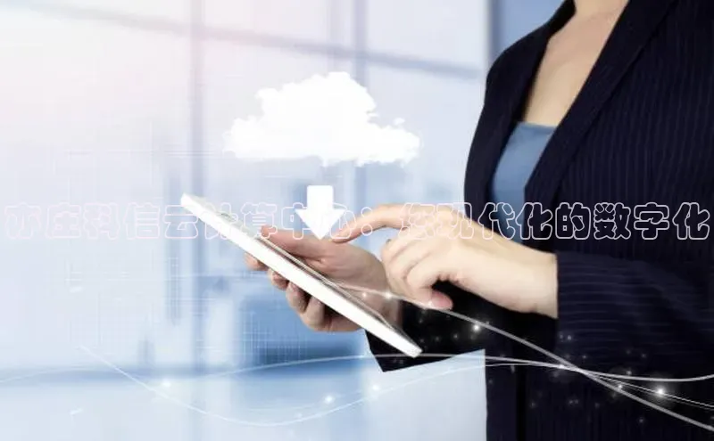 jinnianhui金年会百度Apollo亦庄科信云计算中心：您现代化的数字化