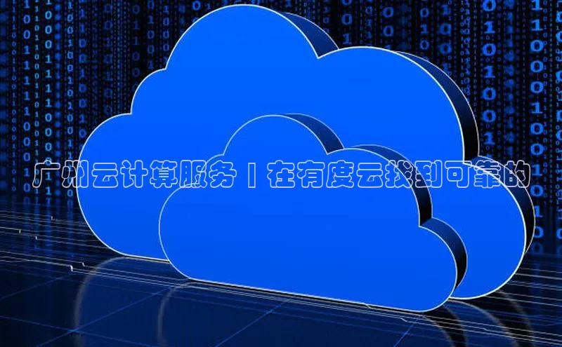 金年汇金字招牌信誉至上最新天键股份广州云计算服务 | 在有度云找到可靠的