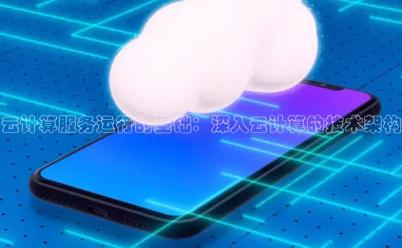 jinnianhui金年会携程云计算服务运行的基础：深入云计算的技术架构