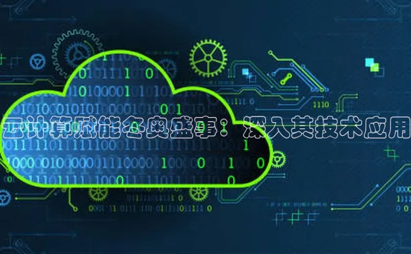 金年会网站入口视觉中国云计算赋能冬奥盛事：深入其技术应用