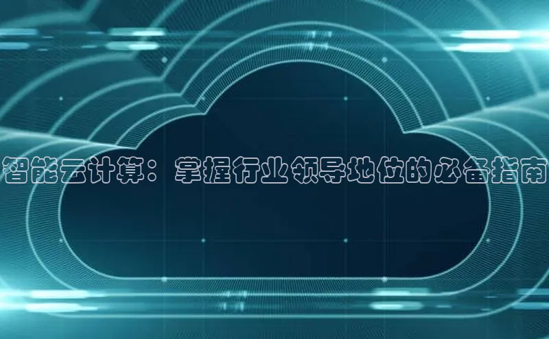 jinnianhui金年会登录入口华策影视智能云计算：掌握行业领导地位的必备指南