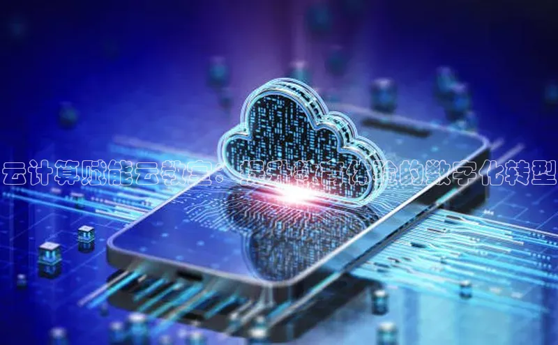 金年会金字招牌6766猫眼云计算赋能云教室：提升教育体验的数字化转型