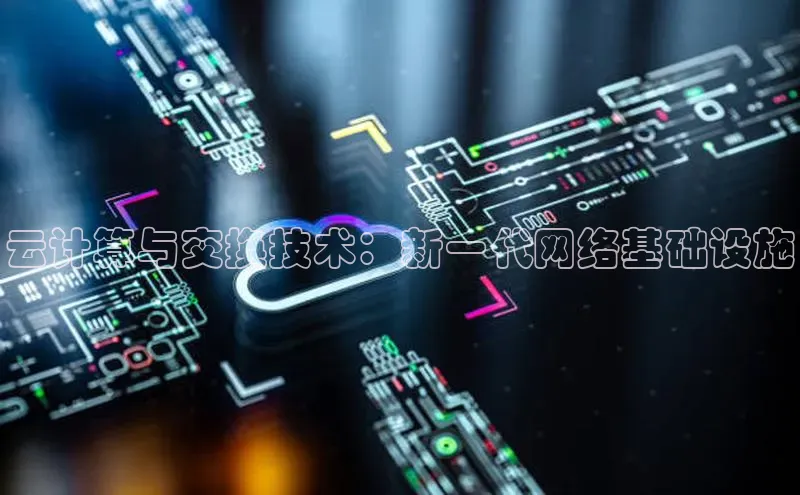 金年会诚信信誉至上百度网盘企业版云计算与交换技术：新一代网络基础设施