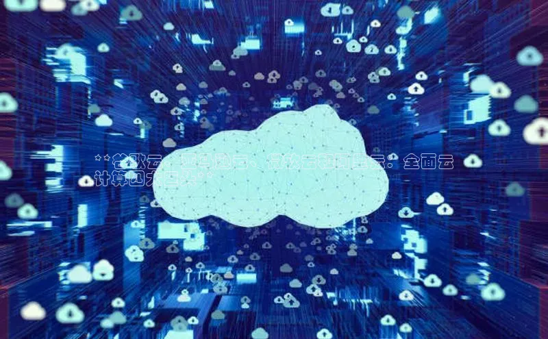 金年会58同城**谷歌云、亚马逊云、微软云和阿里云：全面云
计算四大巨头**