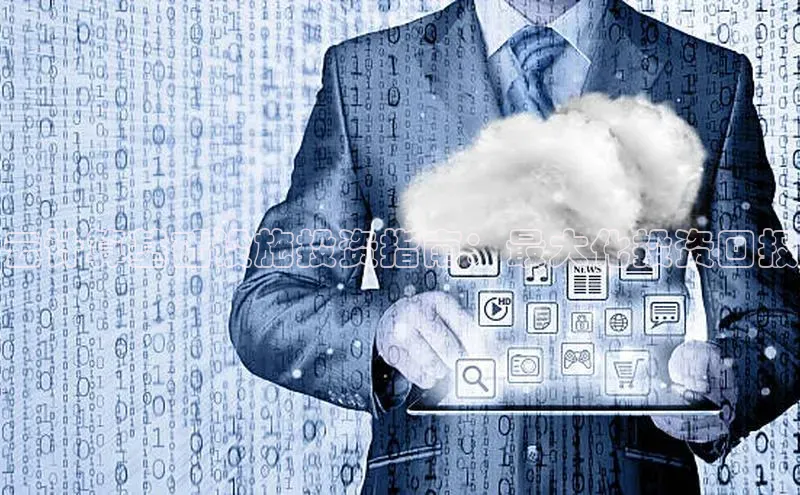 金字招牌诚信至上今年会普信公司云计算基础设施投资指南：最大化投资回报