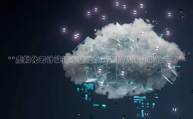 金年会诚信信誉至上雷柏科技**虚拟化云计算技术基础及其在现代计算中的应用**