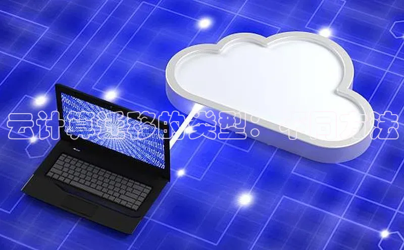 金年会金字招牌诚信至上|金年会首页百度取证云计算迁移的类型：不同方法