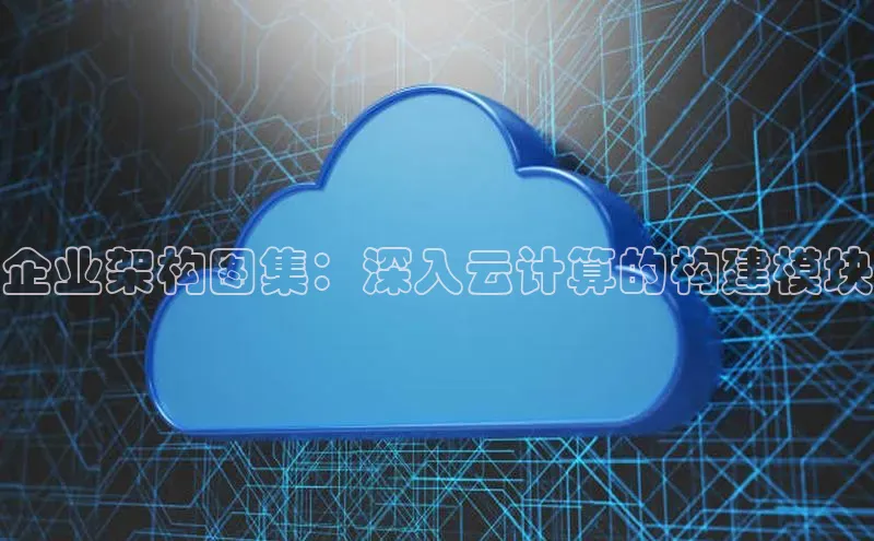 jinnian金年会登录入口挪威主权基金企业架构图集：深入云计算的构建模块