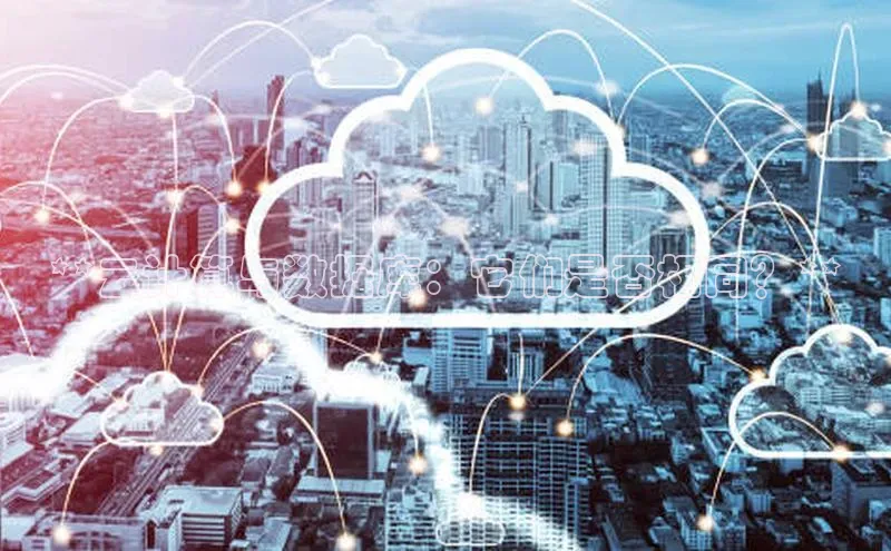 金年会金字招牌诚信至上欢迎您百度网盘**云计算与数据库：它们是否相同？**