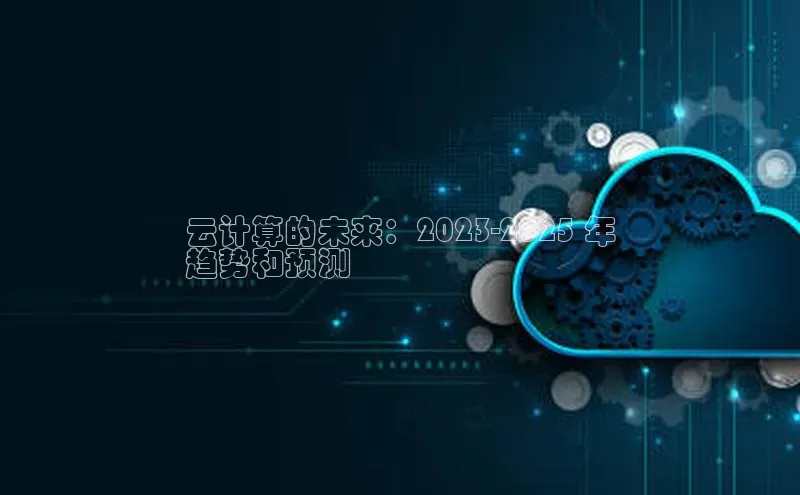 金年会 金字招牌诚信至上百度教育云计算的未来：2023-2025 年
趋势和预测