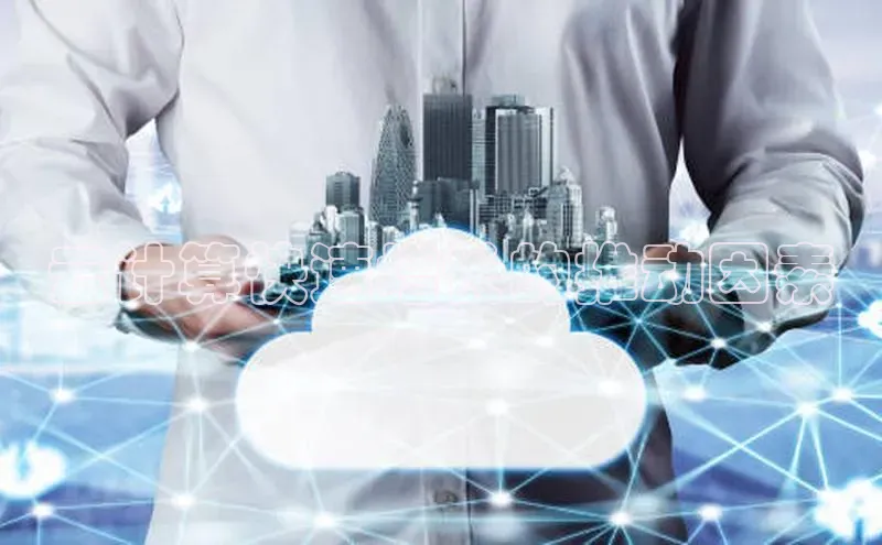 jinnianhui金年会携程云计算快速增长的推动因素