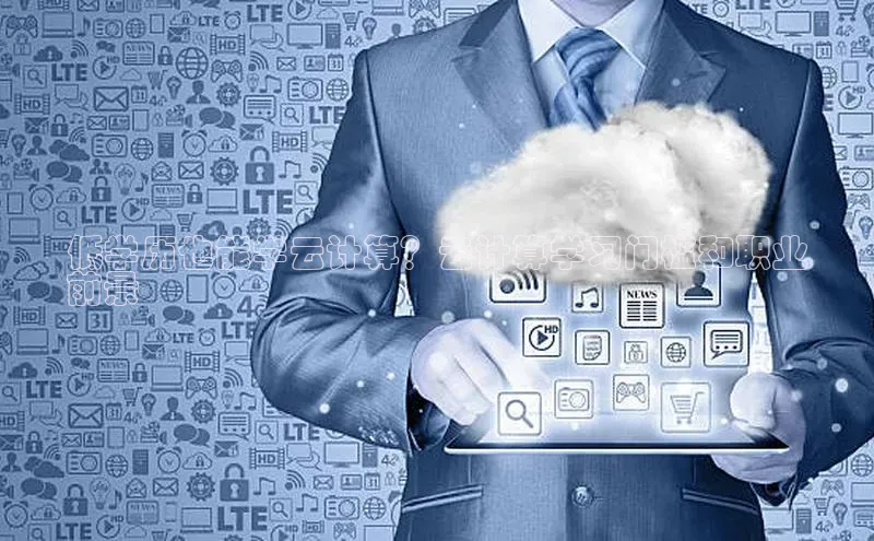 金年会app官方网小米低学历也能学云计算？云计算学习门槛和职业
前景