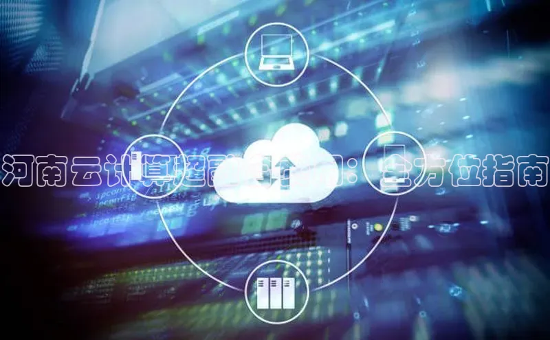 金年会app官方网百度移动开放平台河南云计算超融合费用：全方位指南