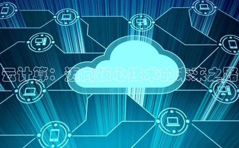 金年会棋牌同程云计算：迈向核心技术的未来之路