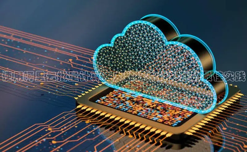 金年会-金字招牌神思电子使用阿里云批量计算：大数据并行处理的最佳实践