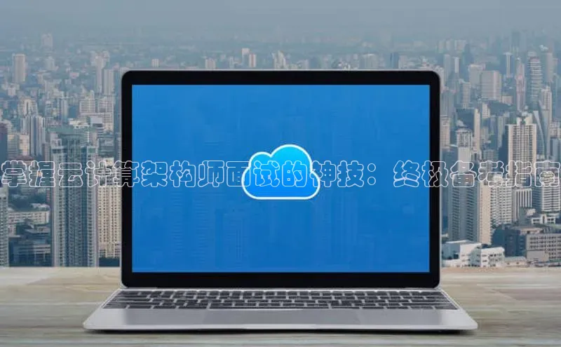 jinnian金年会登录入口挪威主权基金掌握云计算架构师面试的神技：终极备考指南
