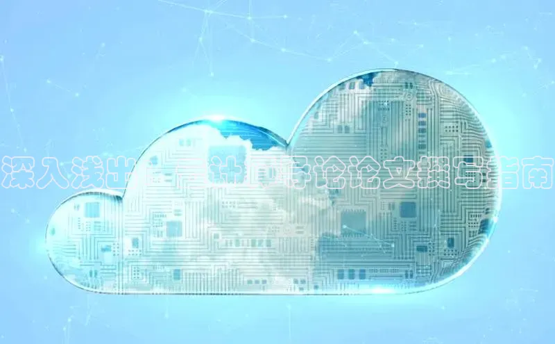 金年会金字招牌诚信至上欢迎您顺丰深入浅出：云计算导论论文撰写指南