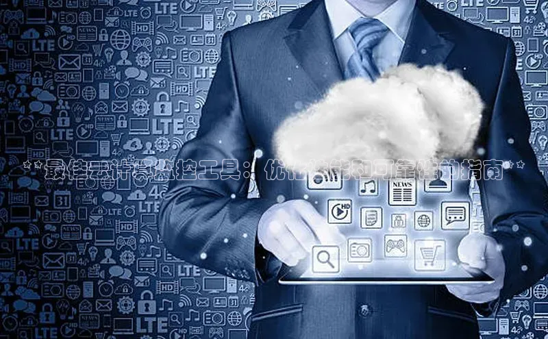 金年会官网登录入口百度手机输入法**最佳云计算监控工具：优化性能和可靠性的指南**