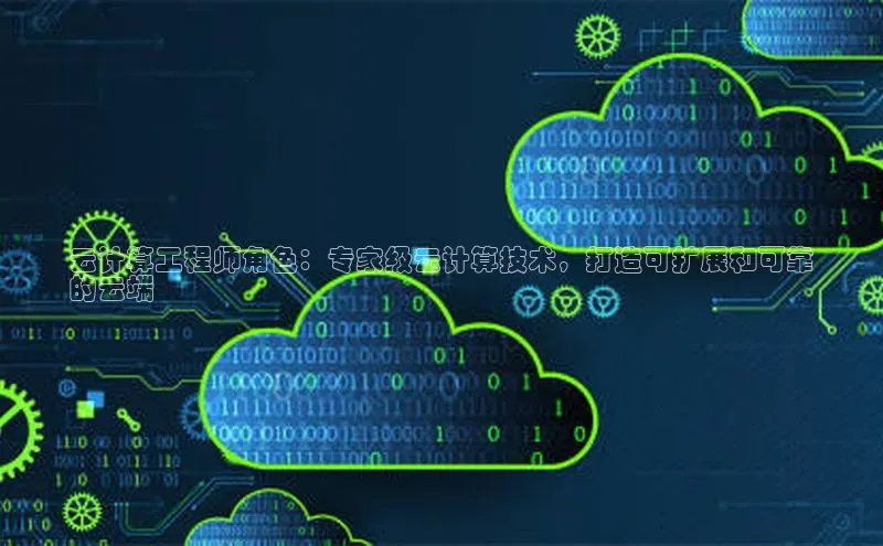 金年会官方网站入口汉得信息云计算工程师角色：专家级云计算技术，打造可扩展和可靠
的云端