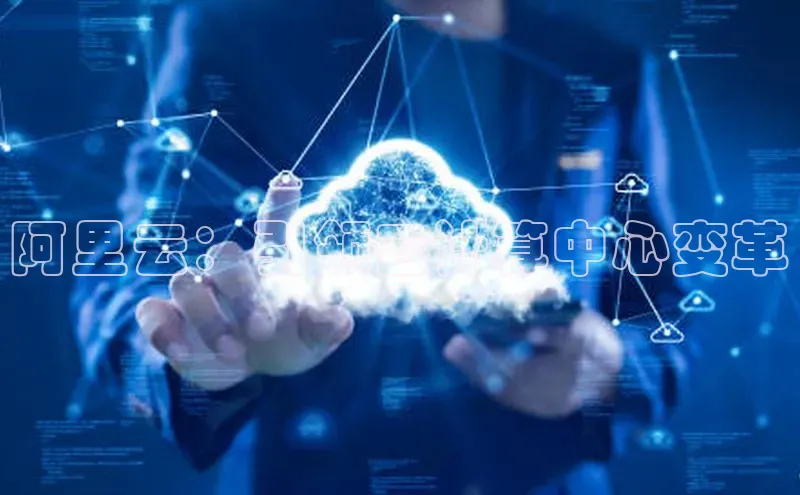 jinnian金年会登录入口百度识图阿里云：引领云计算中心变革