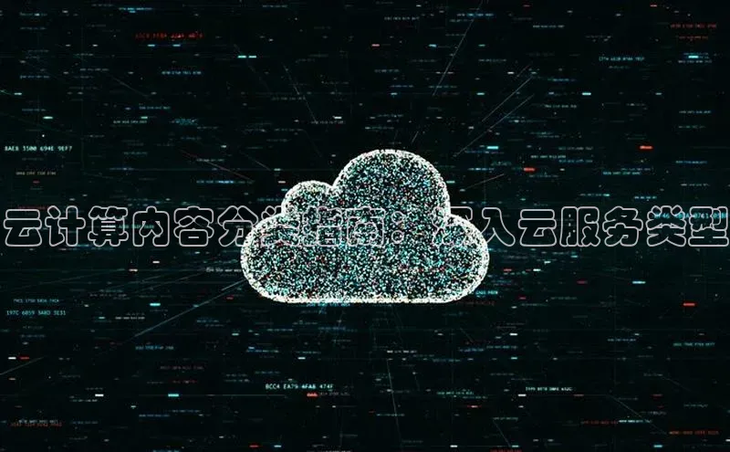 金年会金字招牌在线入口字节跳动云计算内容分类指南：深入云服务类型