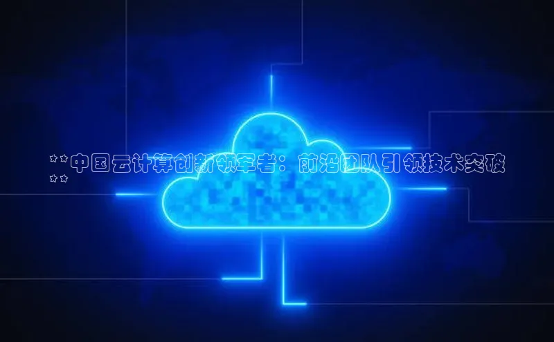 金年会金字招牌在线入口字节跳动**中国云计算创新领军者：前沿团队引领技术突破
**