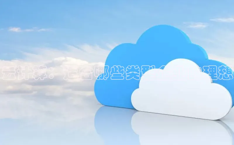 jinnianhui金年会登录入口华策影视云计算：适合哪些类型企业的理想
