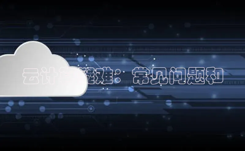 金年会体育百度集团云计算疑难：常见问题和
