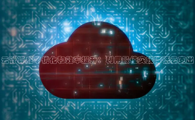 金年会官网登录入口滴滴出行云计算成本优化和效率提升：利用最佳实践降低云支出