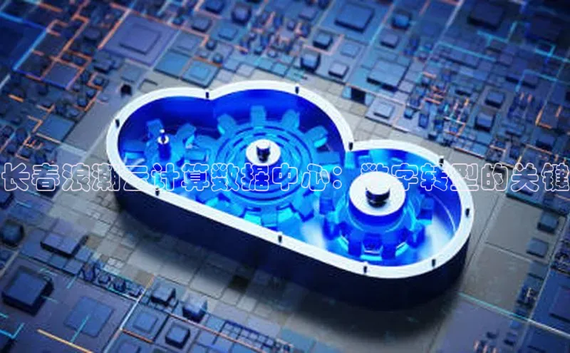 jinnian金年会小度商城长春浪潮云计算数据中心：数字转型的关键