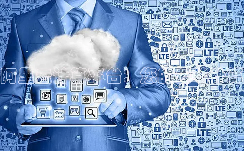 金年会百度信誉阿里云计算平台：您的云端计算