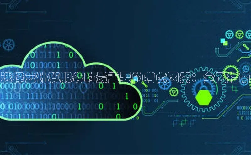 jinnian金年会官方网站入口阿里尔公司选择云计算服务时最重要的考虑因素：全面指南
