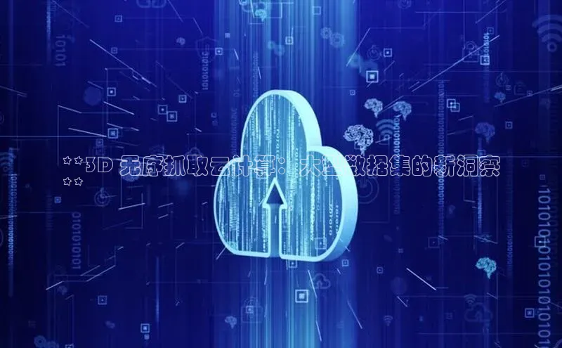 金年会棋牌同程**3D 无序抓取云计算：大型数据集的新洞察
**