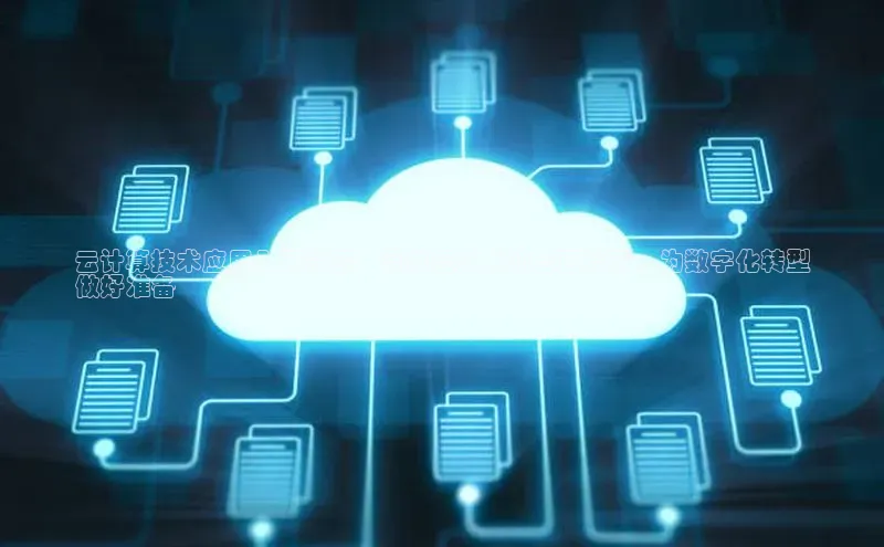 金年会电子游戏app诸葛科技云计算技术应用入门教程：掌握云技术的全面指南，为数字化转型
做好准备
